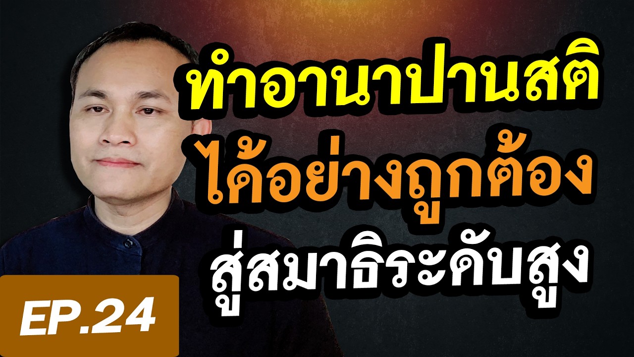 วิธีเจริญอานาปานสติอย่างถูกต้อง เพื่อนำไปสู่สมาธิระดับสูง