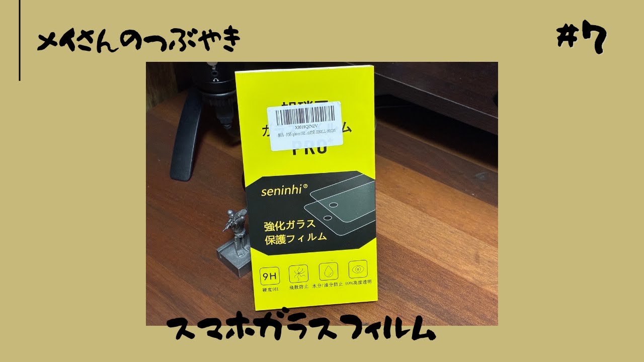 メイさんのつぶやき　＃７　スマホガラスフィルム