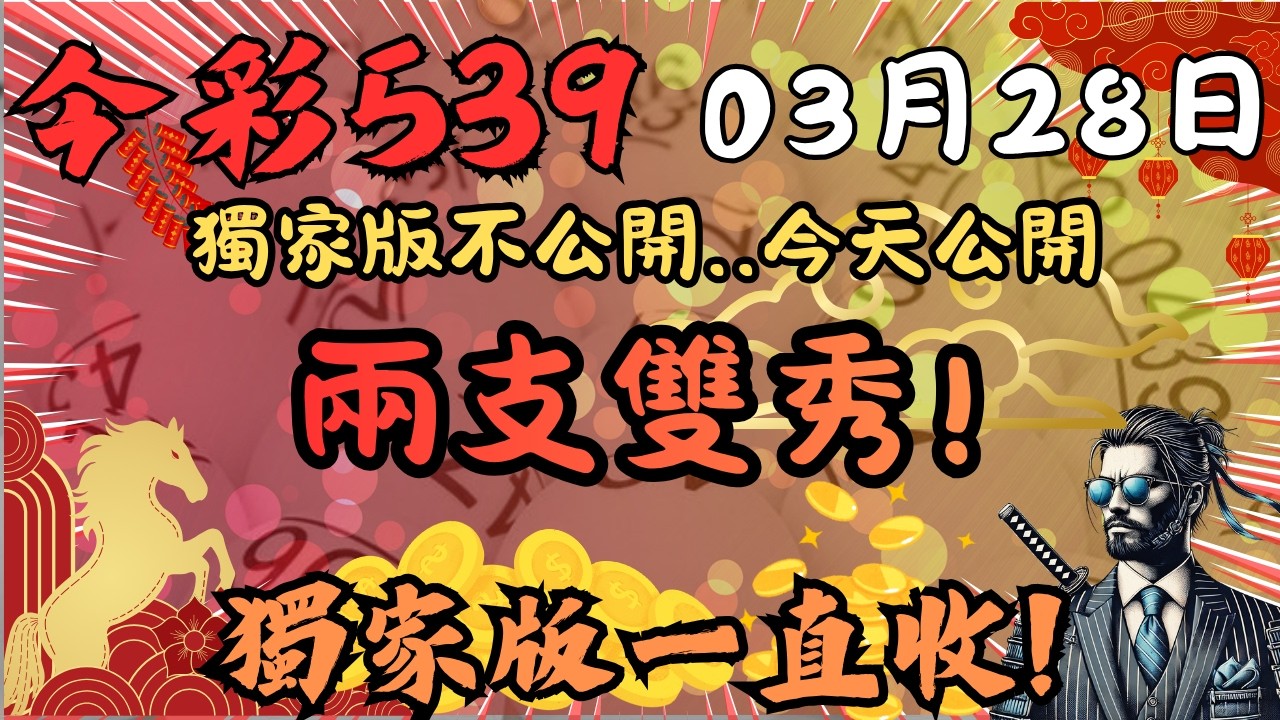 【今彩539】03月28日┃🔥獨家版不公開,只在馬龍摘星團,今日公開兩支雙秀🔥┃🌟獨家版一直收🌟┃二馬一龍-馬龍539🎬
