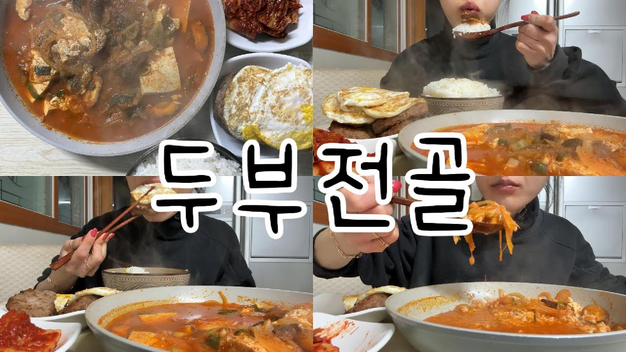 #먹방 293 추운 날씨 핑계로 얼큰하게🍲얼큰 칼칼 두부전골 한상