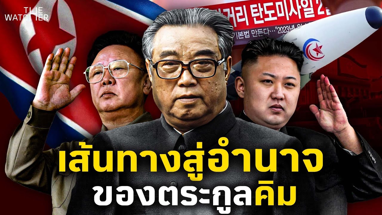 สารคดี เกาหลีเหนือ | เส้นทางอำนาจของตระกูลคิม(ทายาท 3 รุ่น)
