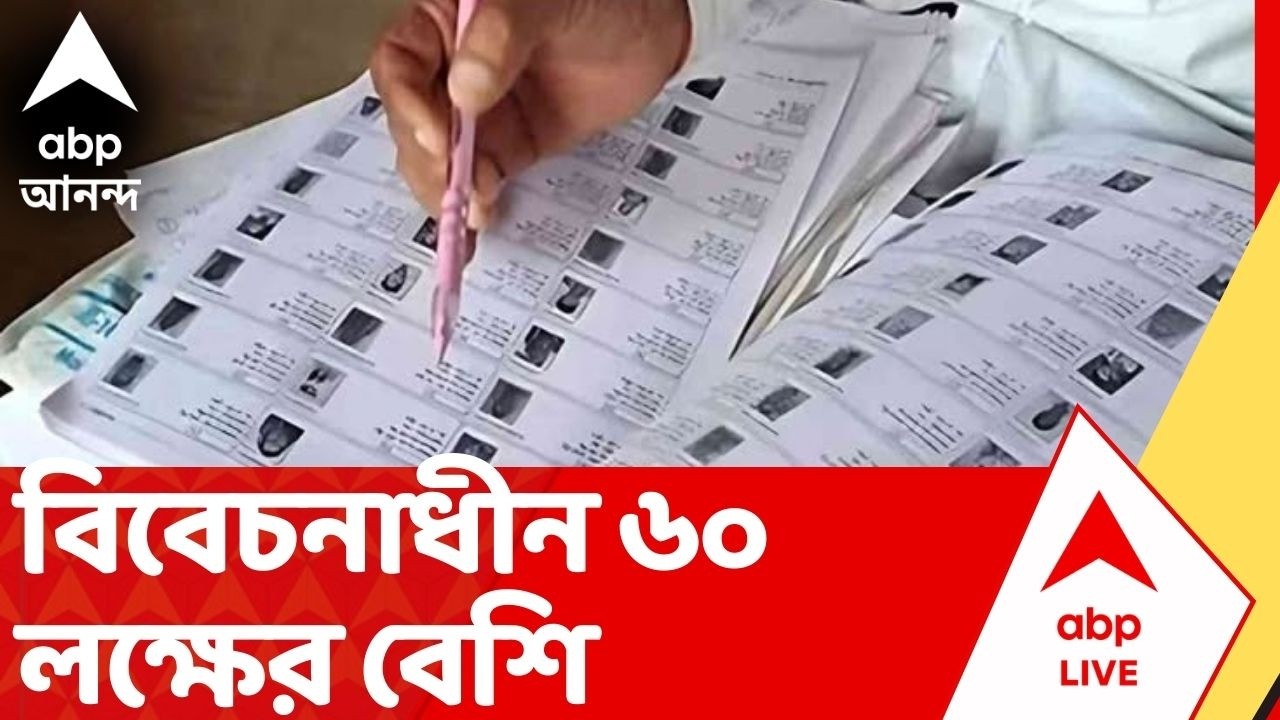 SIR List | ভোট পরীক্ষার আগে বেরোল SIR-এর রেজাল্ট। বাদ পড়ল সাড়ে ৬৩ লক্ষের বেশি নাম