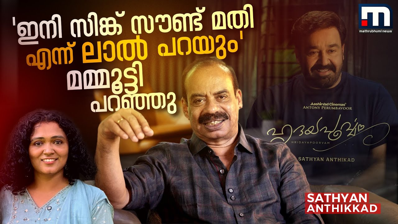 'Only FAFA' എന്ന് പറയാന്&zwj; ചെറിയ ടെന്&zwj;ഷനായിരുന്നു, പക്ഷെ ലാല്&zwj; കുറെ ചിരിച്ചു | Sathyan Anthikkad