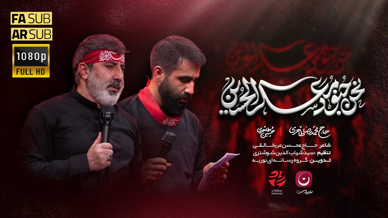 حاج محمدرضا طاهری،کربلایی حسین طاهری |  نحن جنود معسگر الحسین(ع) | Hosein Taheri
