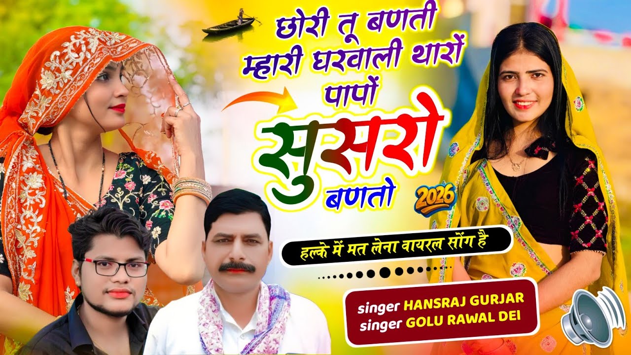 वायरल सोंग // छोरी तू बणती म्हारी घरवाली थारों पापों सुसरो बणतो  // Hansraj Gurjar Golu Rawal Dei