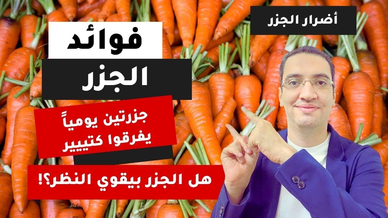 هذا ما سيحدث في جسمك اذا تناولت جزرتين يوميا - 7 فوائد رائعة للجزر