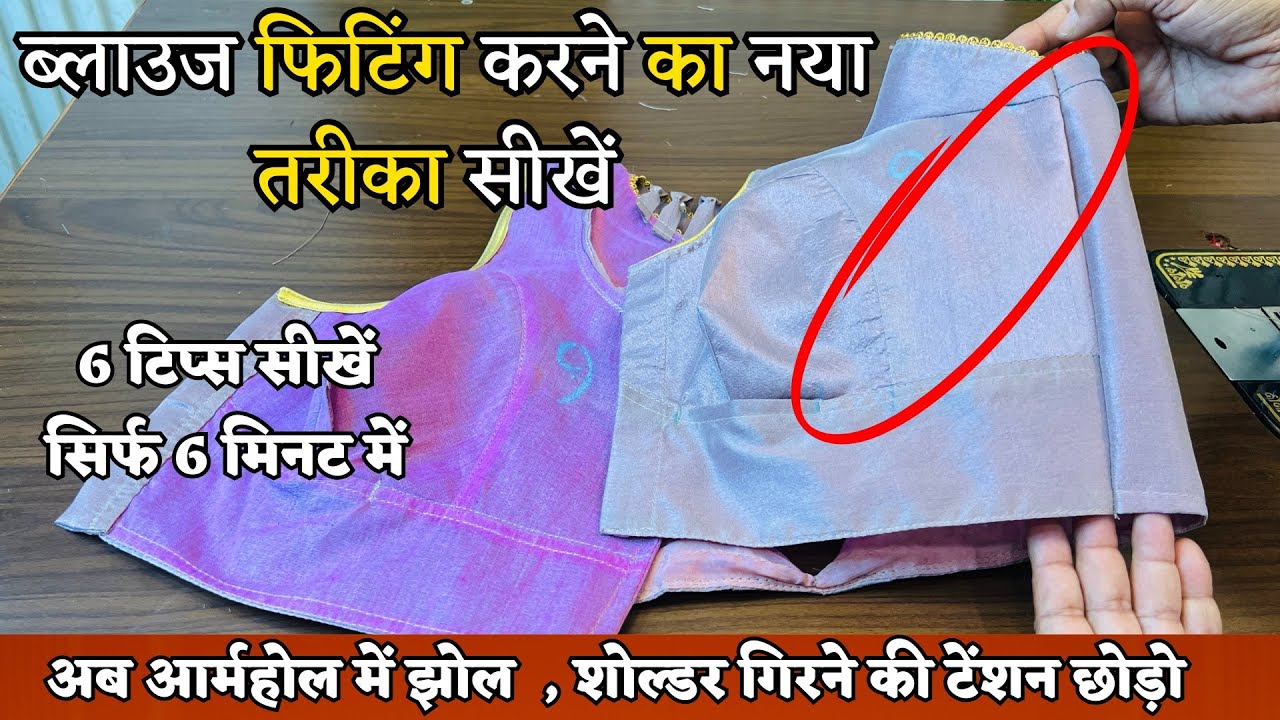 ब्लाउज फिटिंग करने का सबसे नया और अदभुत तरीका | इस तरह ब्लाउज की फिटिंग करो कभी झोल नहीं आएगा |