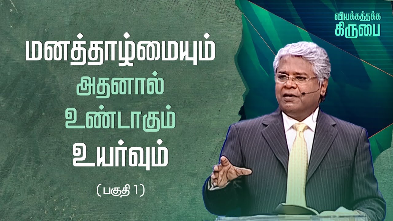 130 - மனத்தாழ்மையும் அதனால் உண்டாகும் உயர்வும் (பகுதி 1) | வியக்கத்தக்க கிருபை