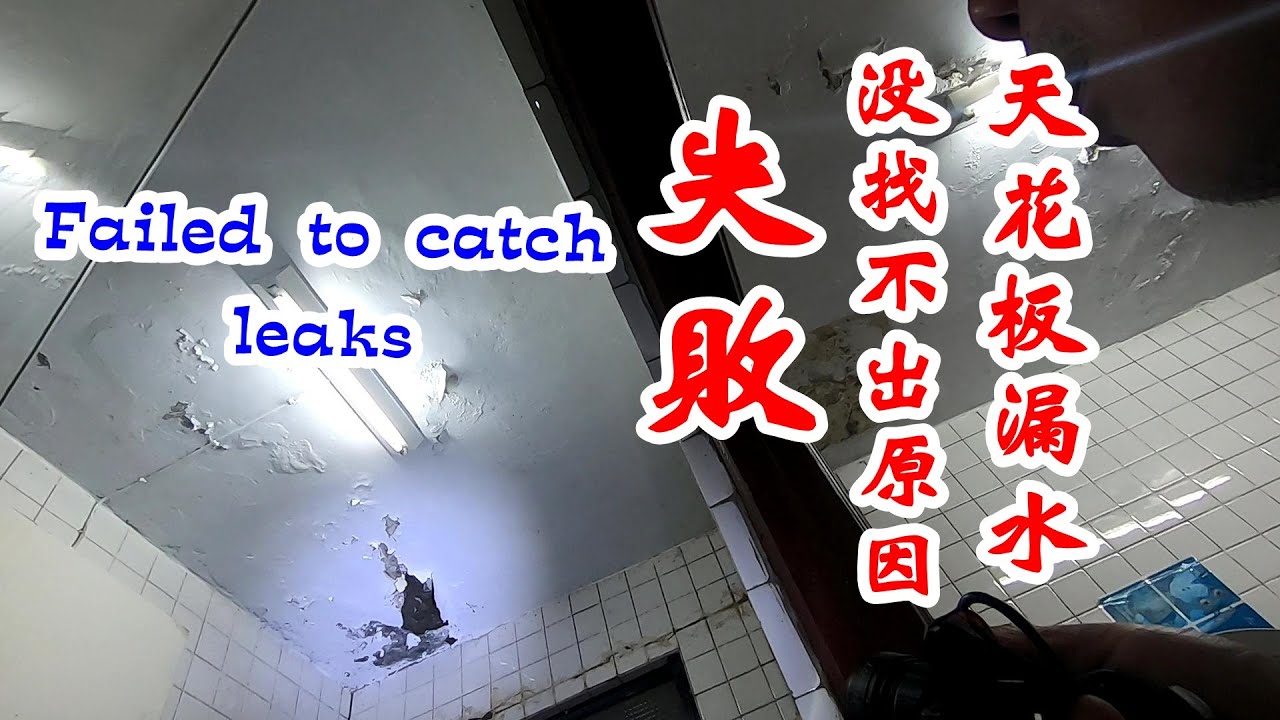 好奇怪哦！壓力測試前兩天不漏了。Failed to catch leaks