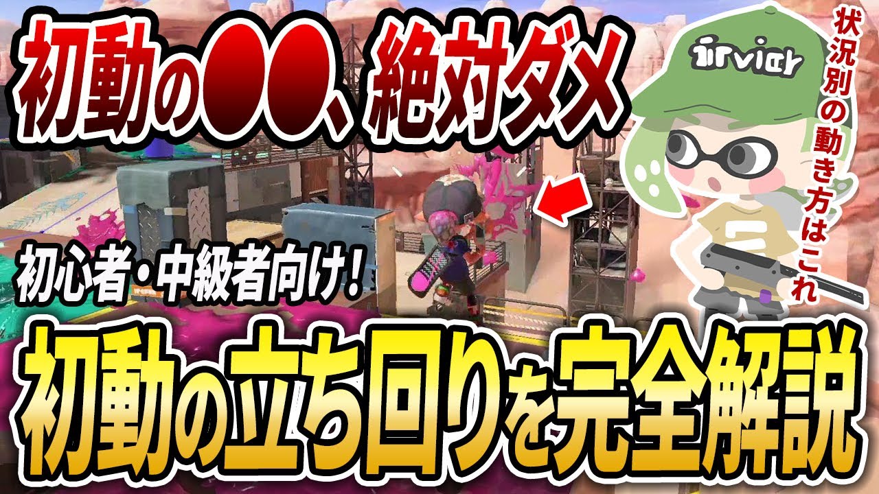ほとんどの人ができていない、味方依存を止めるための初動の立ち回りを徹底解説【スプラトゥーン3】【初心者必見】【コーチング】【 潜伏 / 最強武器 / 立ち回り / 初動 / キル / 前線武器】