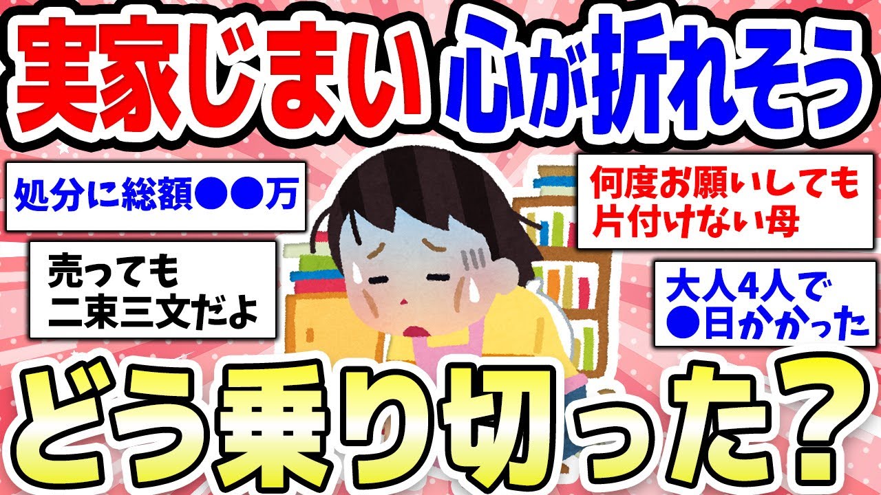 【有益スレ】実家じまいでヘトヘト…片付け＆遺品整理の体験談教えてw【ガルちゃんまとめ】