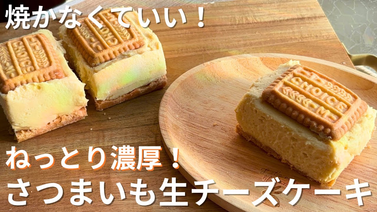 混ぜて冷やすだけ！焼かないさつまいも生チーズケーキ