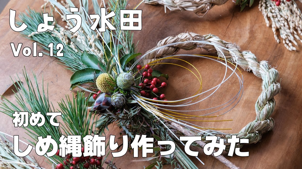 自分で作った稲の稲わらで