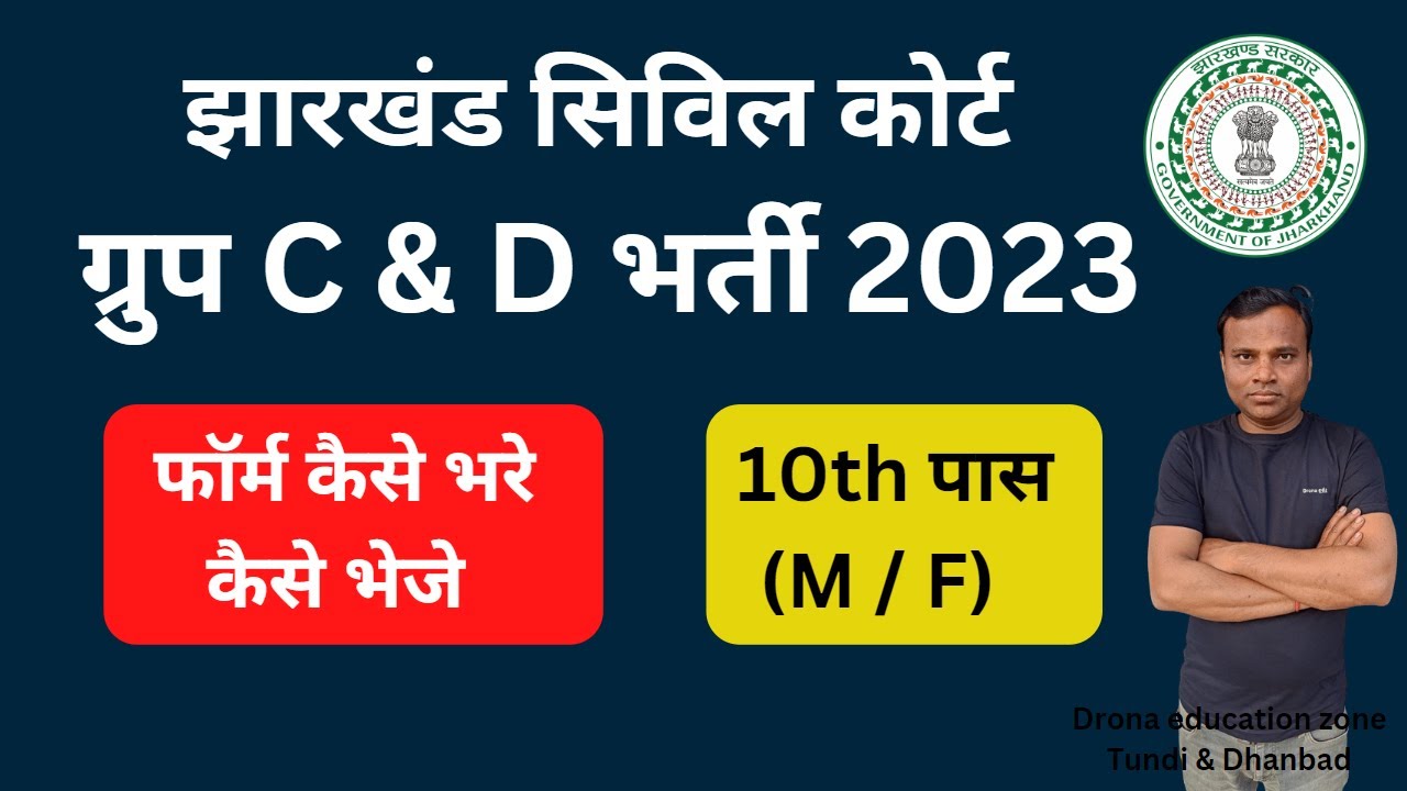 Jharkhand Civil Court Vacancy 2023 | Dhanbad Civil Court ka offline form kaise bhare | Dhanbad