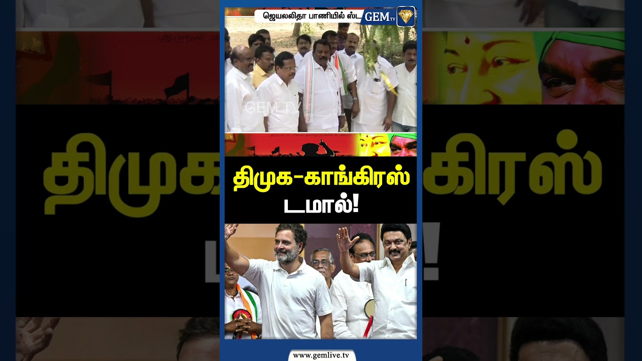 திமுக காங்கிரஸ் டமால்! Dmk vs Congress | Mk stalin | Rahul Gandhi