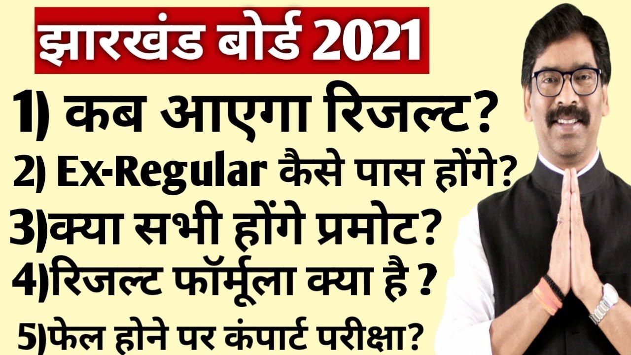 jac board exam 2021 result latest new Updates/ jac board exam result/ jac board