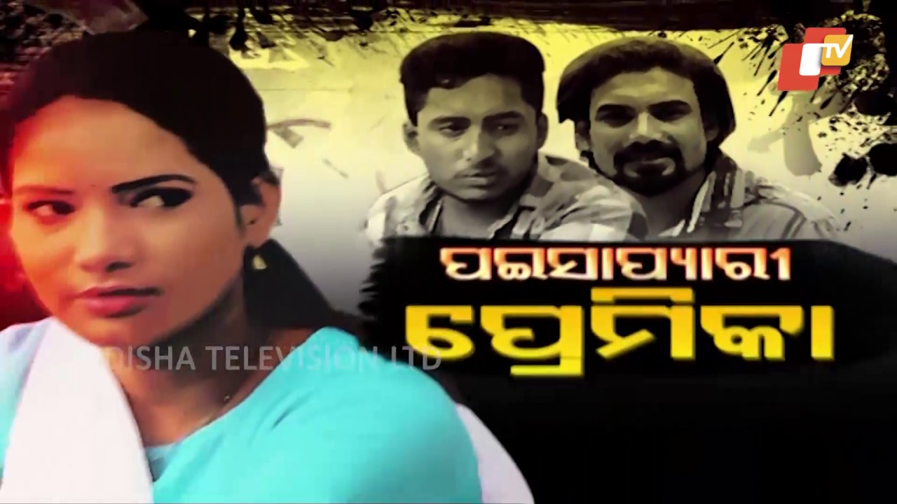 Police File Ep 658 22 Mar 2018 | ଧୋକାଦେଲା ପ୍ରେମିକା, ଚାଲିଗଲା ଜୀବନ