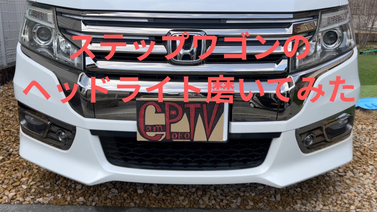 0009 ステップワゴンのヘッドライトを磨いてみた