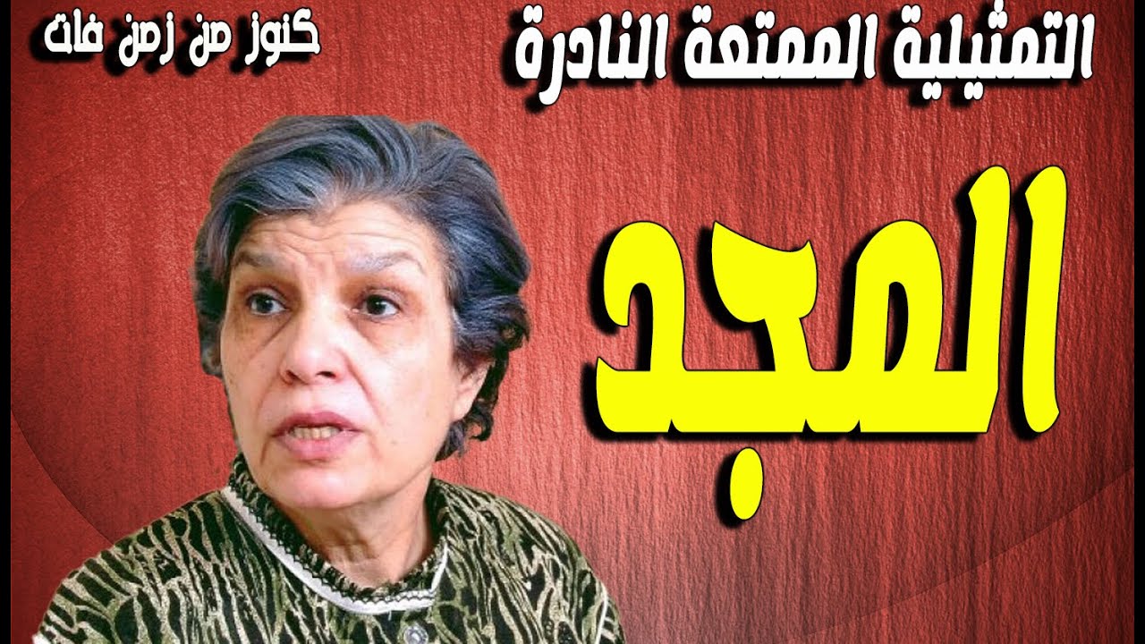 التمثيلية المثيرة الممتعة جدا المجد | انعام سالوسة - جلال توفيق
