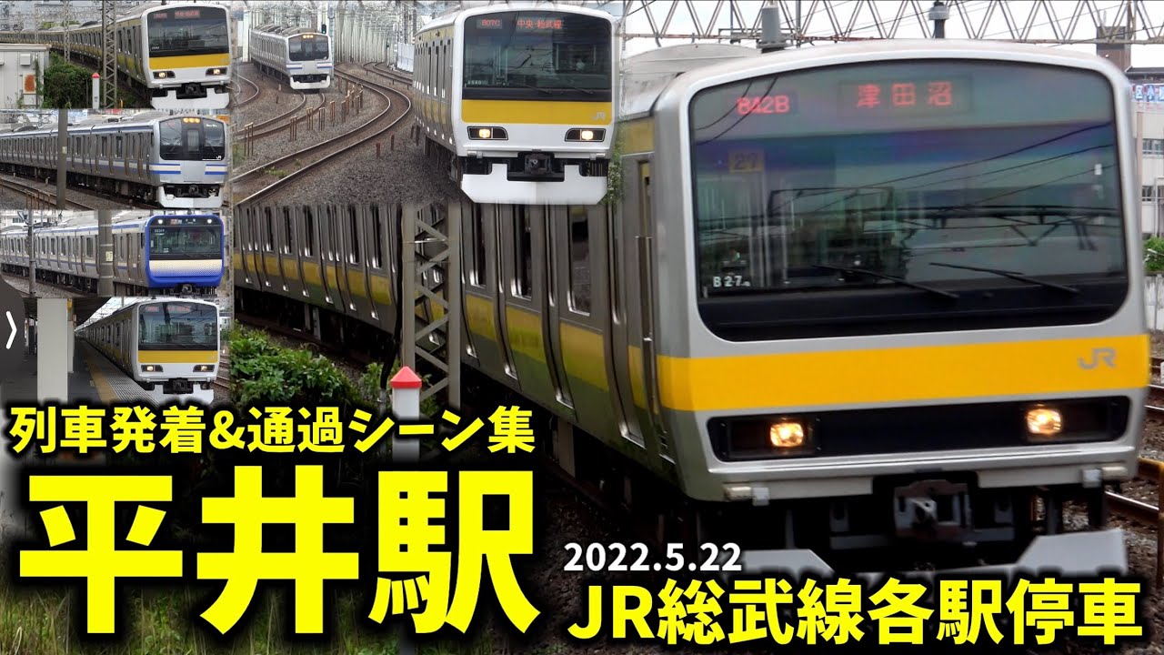 【JR総武線各駅停車】平井駅列車発着&通過シーン集[JR総武線,JR総武線各駅停車]（2022.5.22）