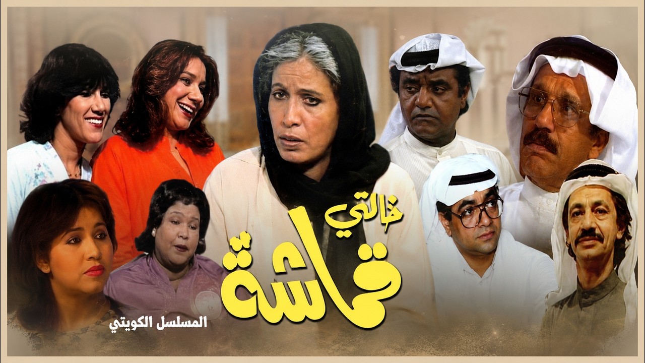 المسلسل الكويتي خالتي قماشة الحلقة رقم 15 - من اجمل مسلسلات الزمن الجميل - القصه في الوصف