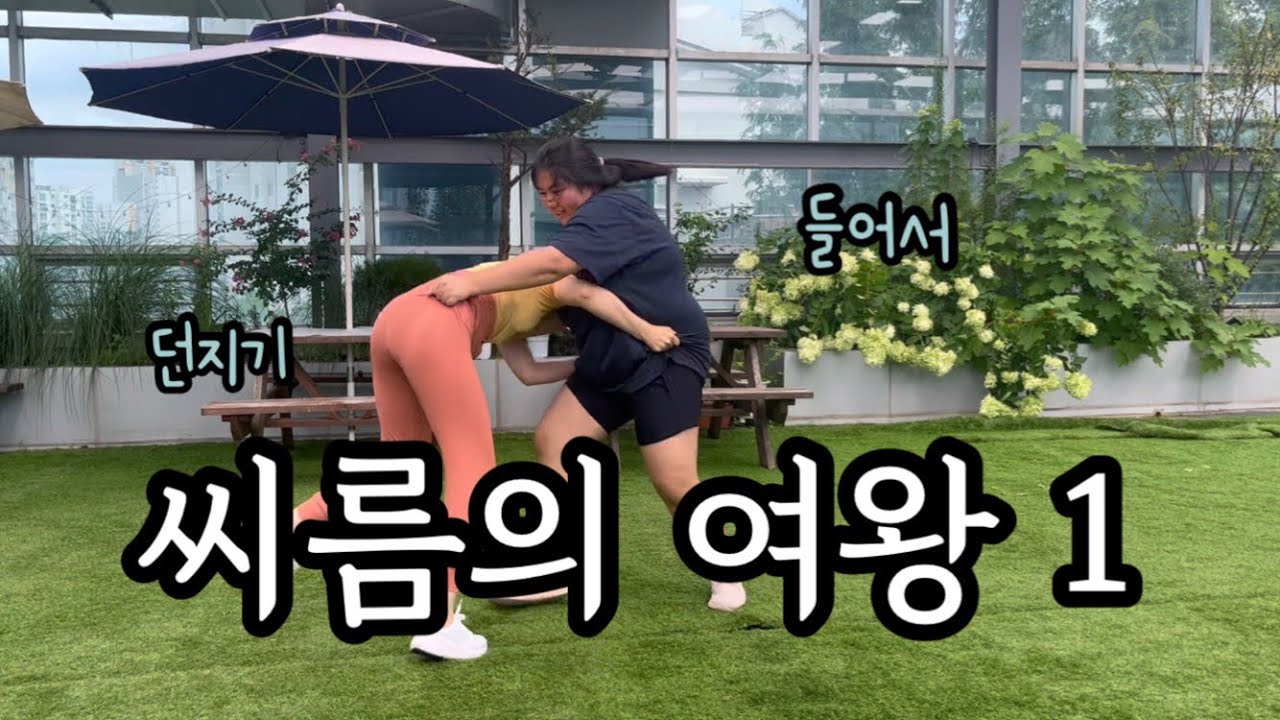 [#인기급상승 ]체급을 뛰어넘는 기술의 힘 /여자씨름 대회
