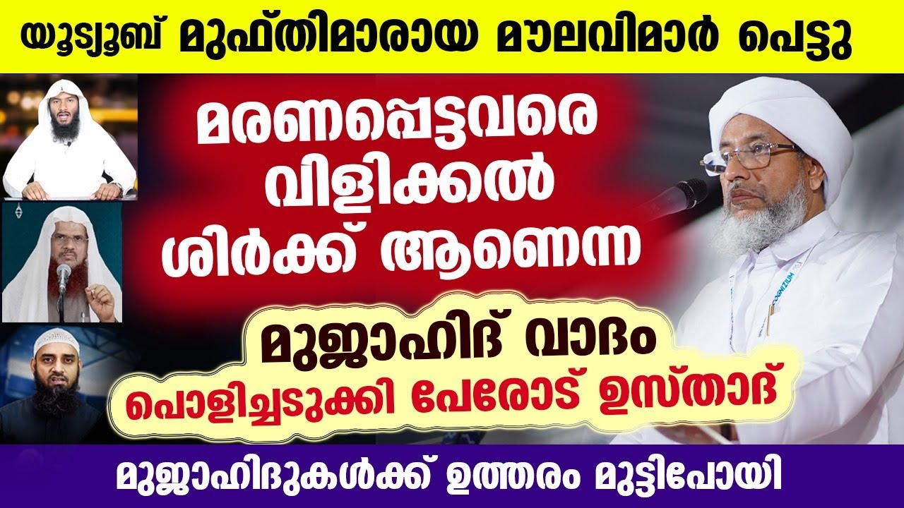 മരണപ്പെട്ടവരെ വിളിക്കൽ ശിർക്ക് അല്ല... മുജാഹിദുകളെ പൊളിച്ചടുക്കി പേരോട് ഉസ്താദ് perod usthad speech