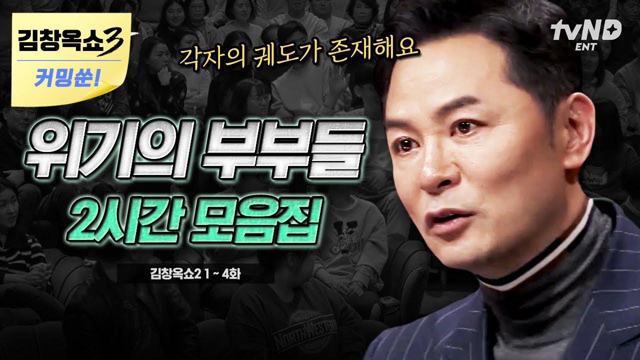 [김창옥쇼3 커밍쑨] (2시간) 김창옥을 찾아온 위기의 부부들🔥 틀어진 부부 관계에 김창옥이 내린 솔루션은!? | #티전드