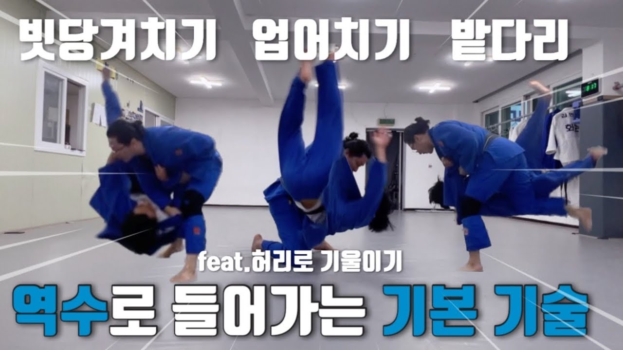 [기술설명.157] 역수 밭다리/빗당겨치기/업어치기 (feat.허리로 기울이기)
