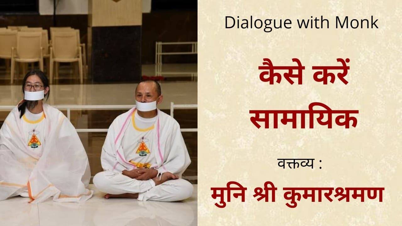 Dialogue with Monk    कैसे करें सामायिक kese karen Samayik