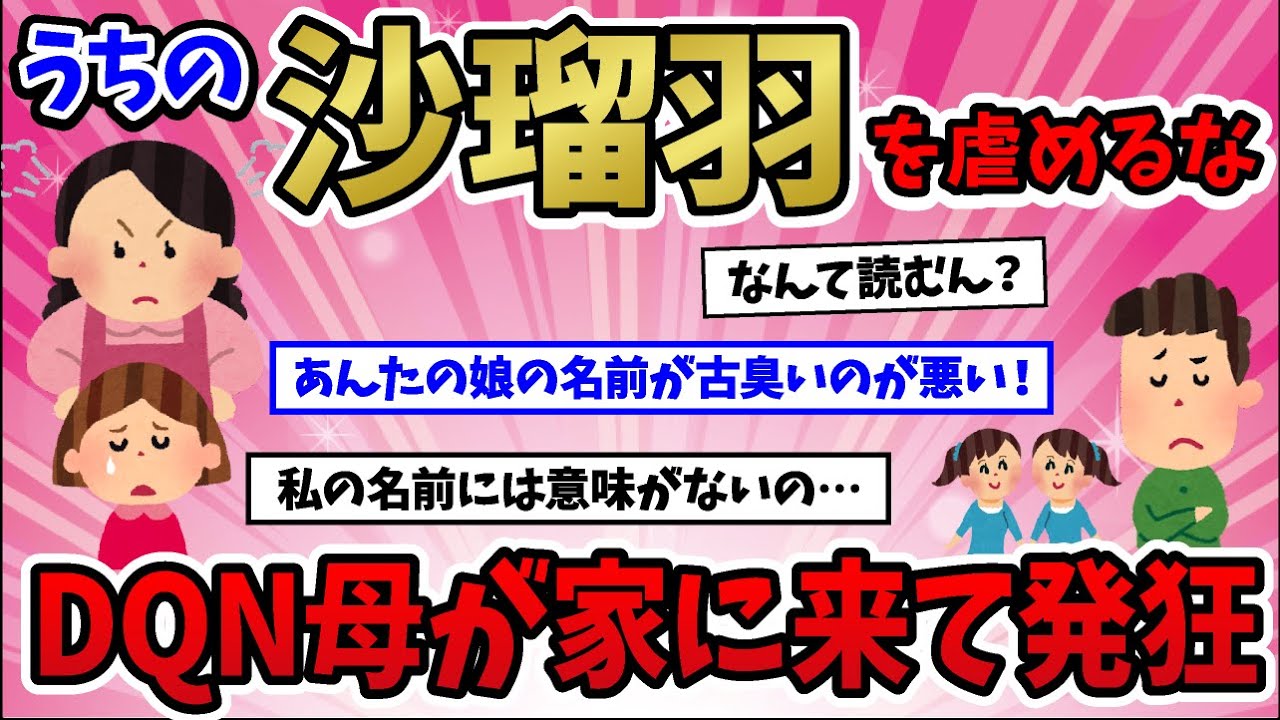 【キラキラネーム】沙瑠羽を虐めるな！DQN母が家に来て発狂。【2ch面白スレ】