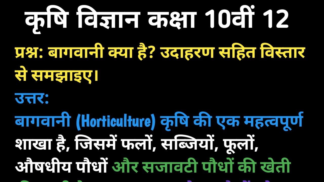 बागवानी क्या है?? बागवानी किसे कहते हैं?? बागवानी का अर्थ क्या है?? बागवानी की परिभाषा क्या है??
