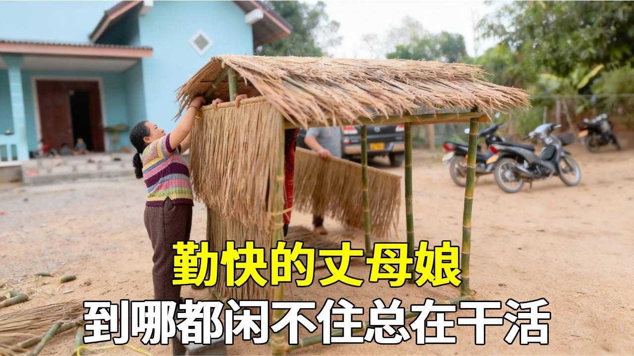 勤快的丈母娘到哪都闲不下来，回到家又开始干活了【老挝媳妇中国老公】