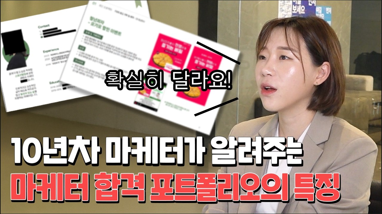 10년차 마케터가 알려주는 합격하는 콘텐츠마케터 포트폴리오의 4가지 특징 [포트폴리오 피드백 EP1. 콘텐츠 마케터]