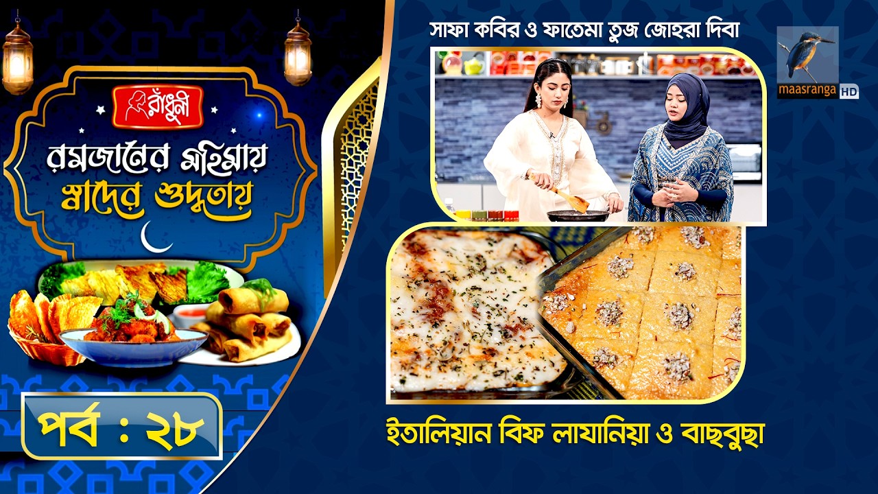 সাফা কবির ও ফাতেমা তুজ জোহরা দিবা | Safa Kabir & Diba | Iftar Special Recipe | EP 28