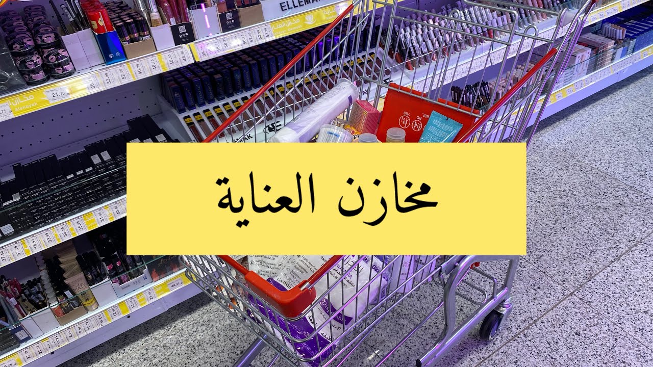 دلعت نفسي بمشتريات من مخازن العناية🛍️💛
