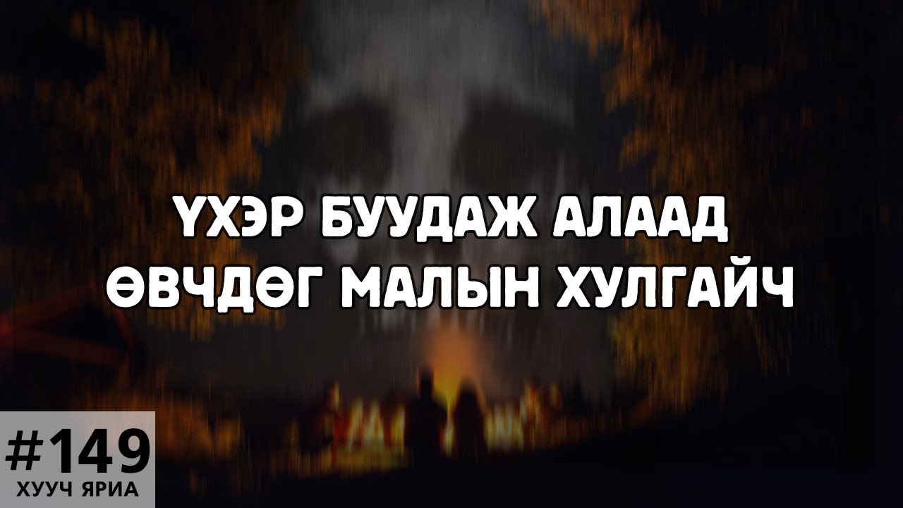 [ХУУЧ ЯРИА#149] Үхэр буудаж алдаг малын хулгайч