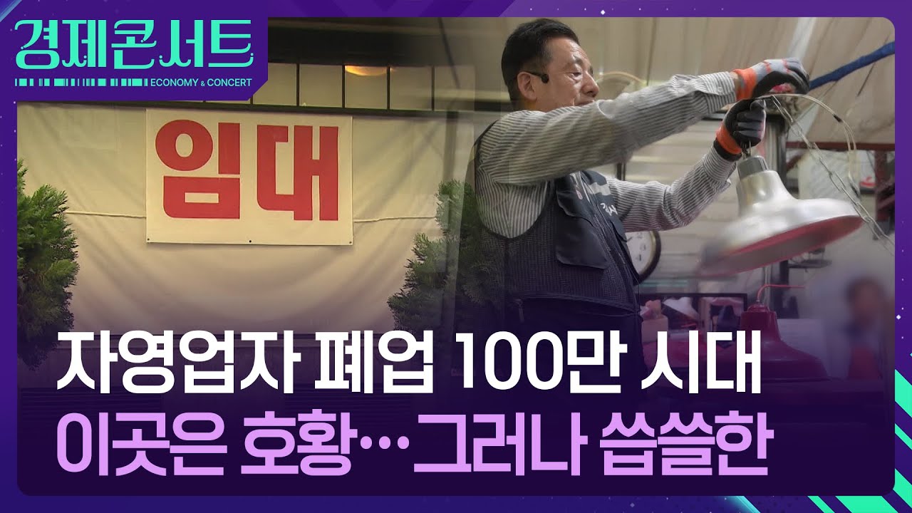 &ldquo;지원금 받고 폐업할까?&rdquo;&hellip;자영업 도미노 폐업, 도심 곳곳 폐기물 트럭 줄섰다 [경제콘서트] / KBS  2025.11.24.
