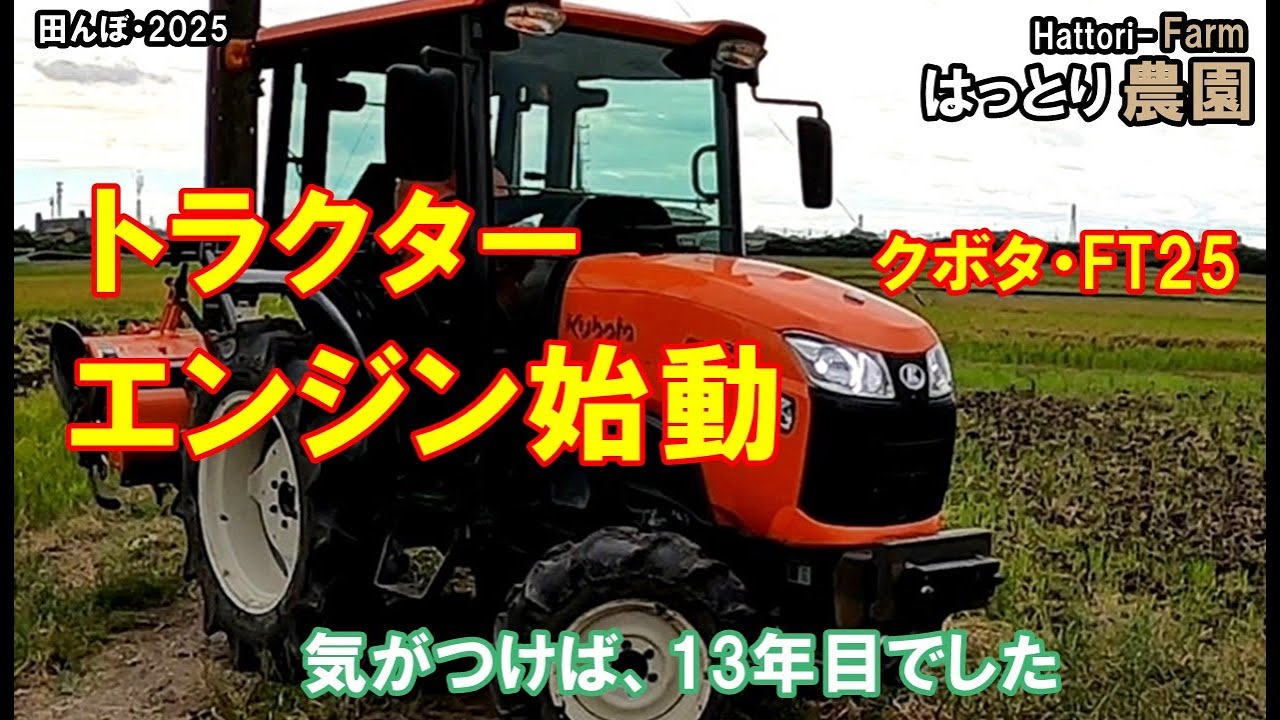 今年はじめてのトラクター・エンジン始動　　田んぼ・2025 クボタFT25・20250127