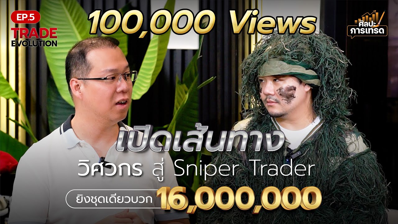 TRADE EVOLUTION EP.5 เปิดเส้นทางพนักงานขายตรงสู่ Sniper Trader (FULL)