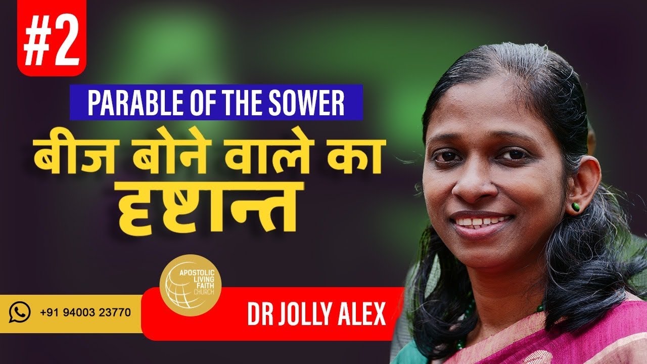 बीज बोने वाले का दृष्टान्त | part 2 | Dr Jolly Alex | ALFC Global TV Hindi