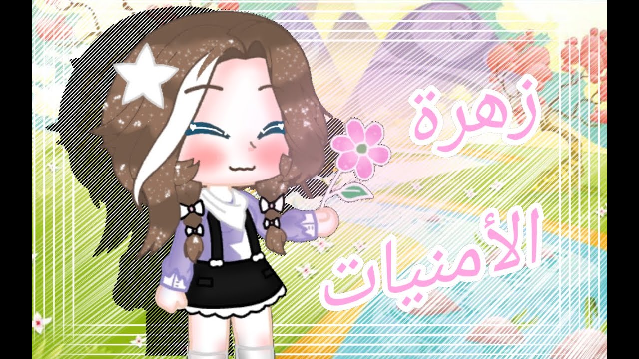 القصة المنتظرة : ☆|| زهرة الأمنيات ||☆ ... قصص قاشا كلوب