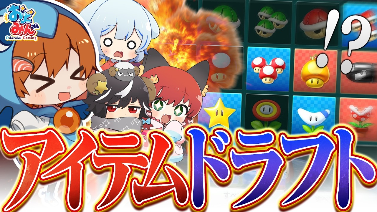 【マリオカート8DX】マリカでアイテムドラフトしたらとんでもない結果にｗｗｗ【ゆっくり実況】【#おどみん】