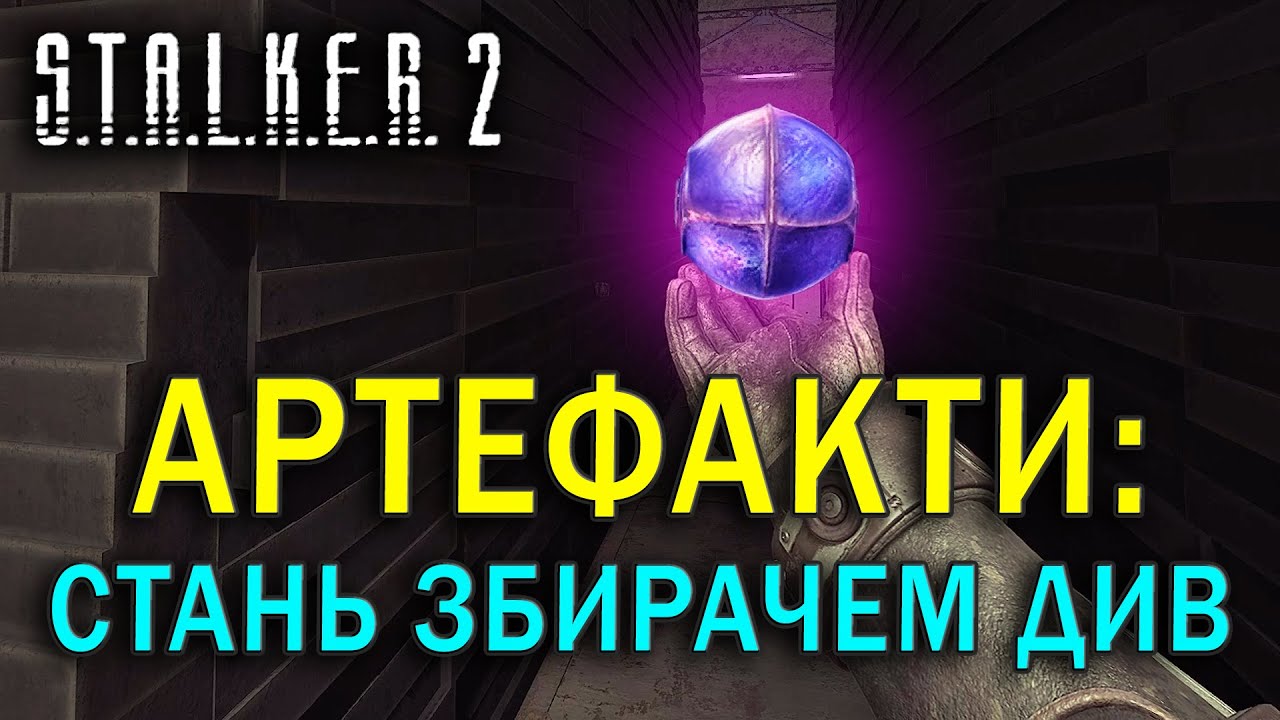 АРТЕФАКТИ: ЯК ЗІБРАТИ ВСІ | S.T.A.L.K.E.R. 2