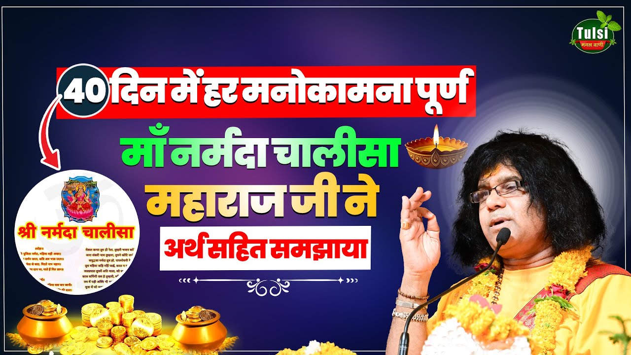 40 दिन में हर मनोकामना पूर्ण ! माँ नर्मदा चालीसा...महाराज जी ने अर्थ सहित समझाया ! 