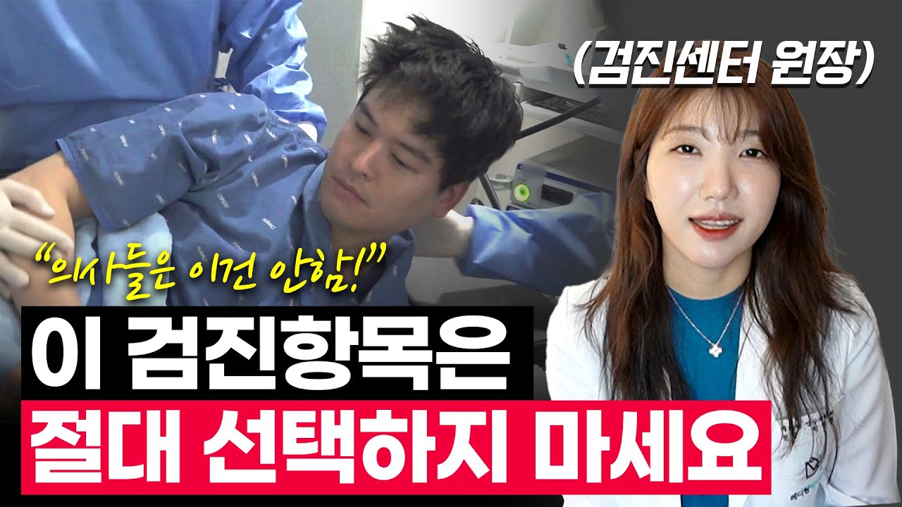 이 MRI와 CT는 절대 하지 마세요! 건강검진센터 원장이 말해주는 비추천 검사