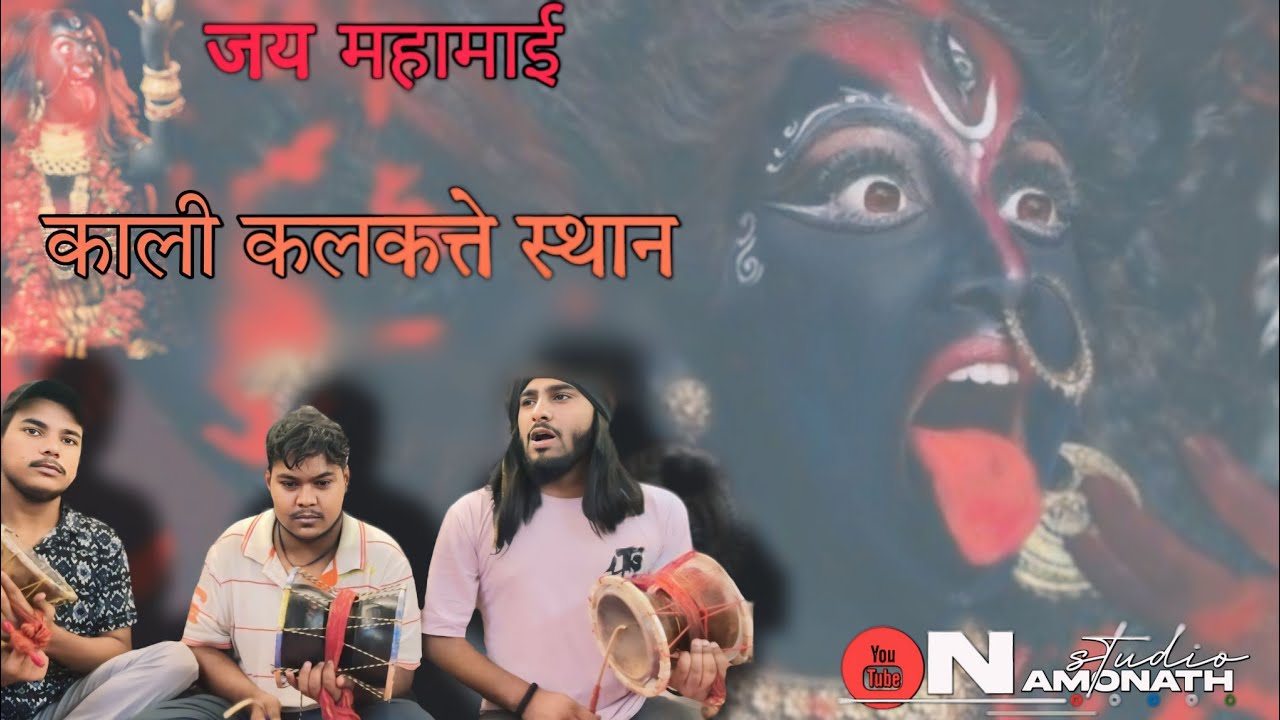 कलकाते स्थान महाकाली तेरी होरी जय जय कार। भजन। Tera Kalkate Sthan Kali Teri hori jai jai kaar
