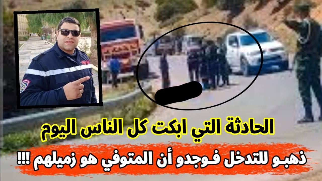 رجال الحماية المدنية في هذه الولاية يتفاجؤون اليوم الجمعة بأن المتوفـ.ـي هو زميلهم عمر غراب ربي يرحم