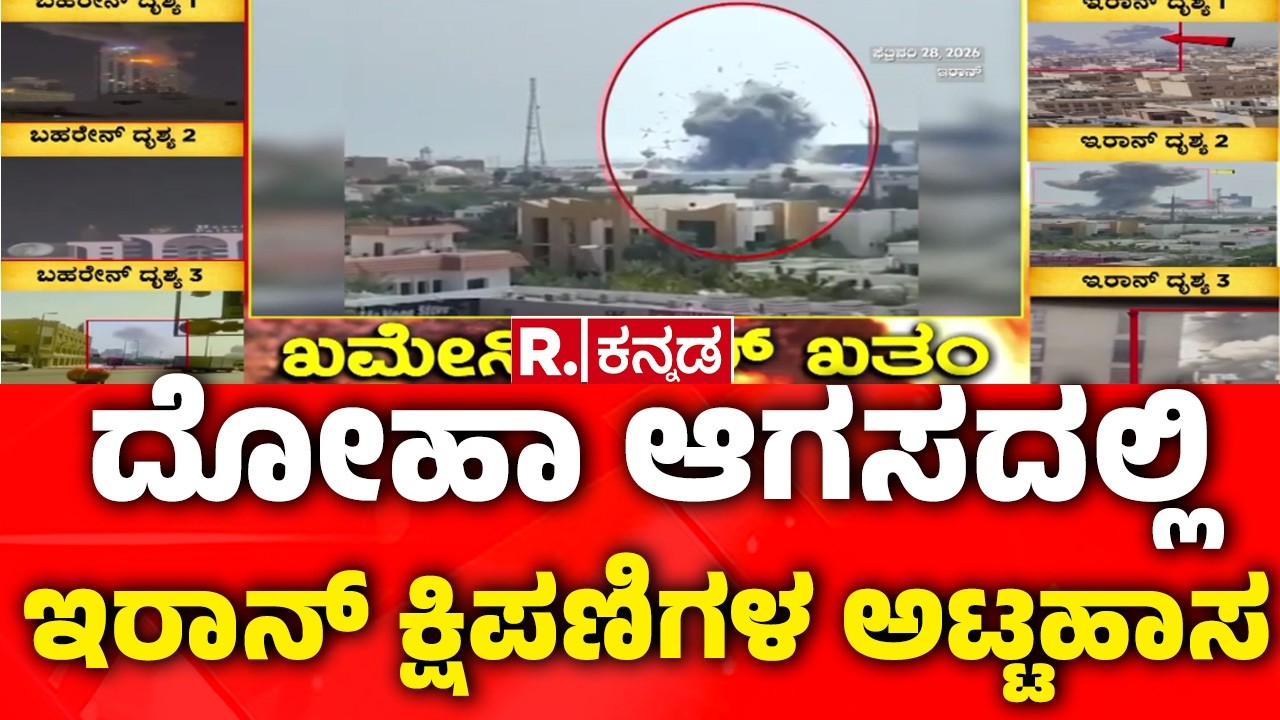 Iran strikes Doha March 2026 | ಅಮೆರಿಕ-ಇಸ್ರೇಲ್ ವಿರುದ್ಧ ಸೇಡಿನ ಸಮರ | ದೋಹಾದ ಮೇಲೆ ಸಿಡಿದೆದ್ದ ಇರಾನ್
