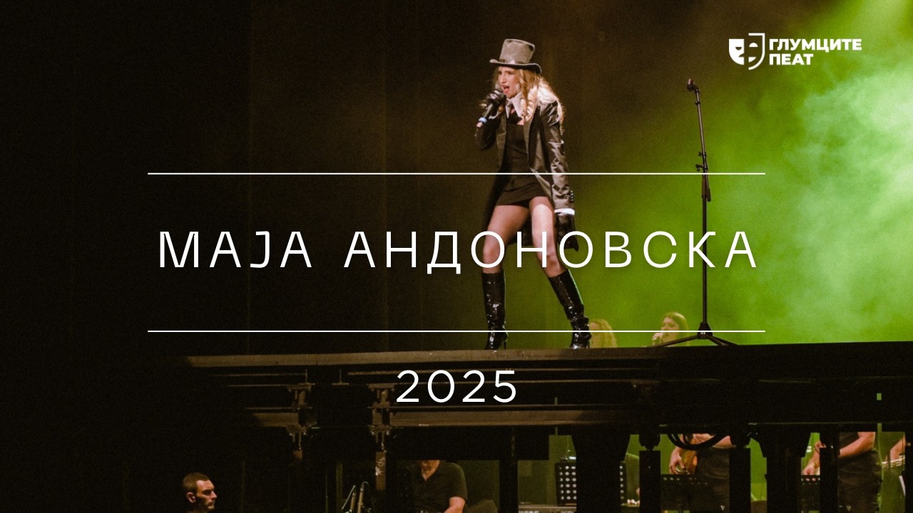 Глумците Пеат 2025 | Маја Андоновска Илијевски - Man! I Feel Like A Woman!